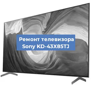Замена светодиодной подсветки на телевизоре Sony KD-43X85TJ в Воронеже